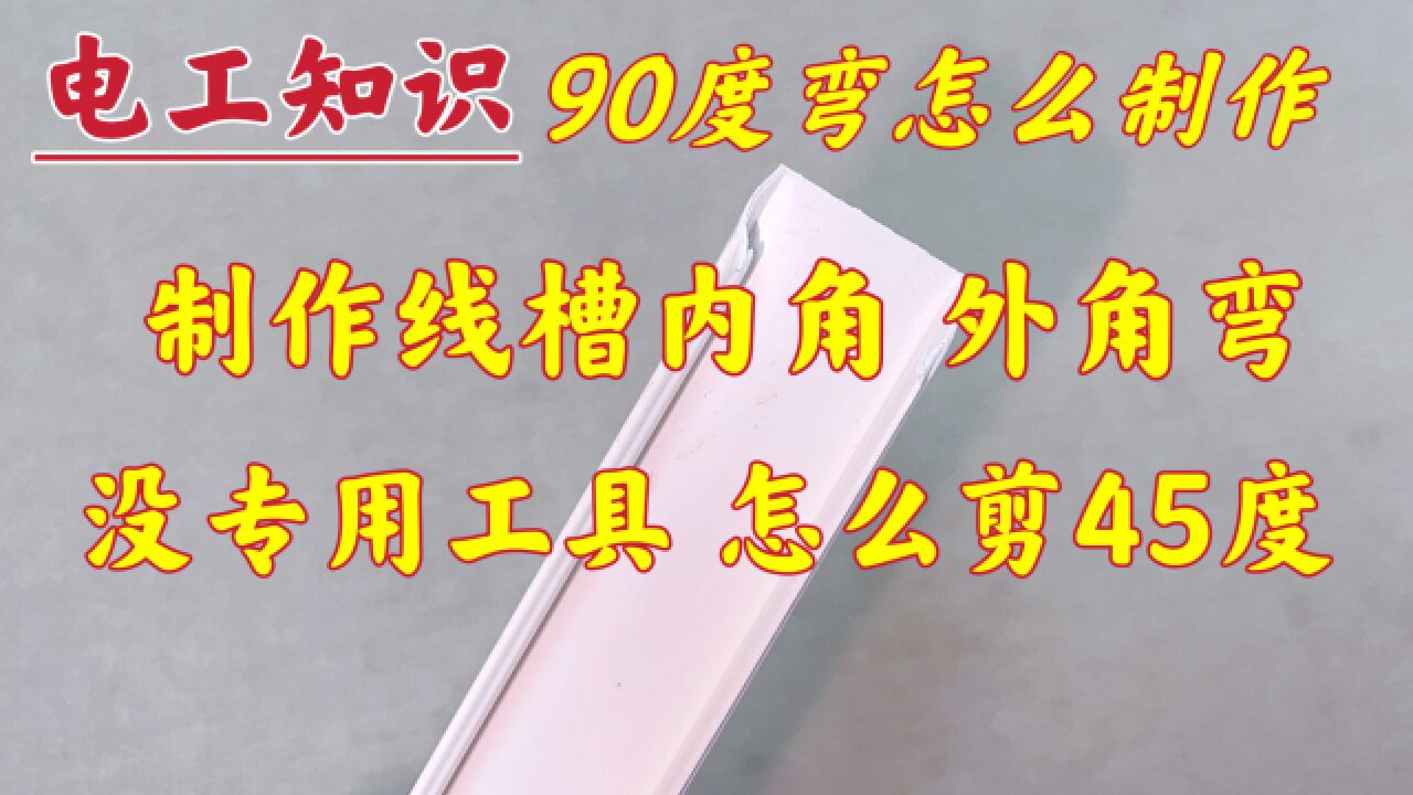 制作线槽内角、外角弯,怎么把线槽剪成2个45Ⱘ璿现场教给你