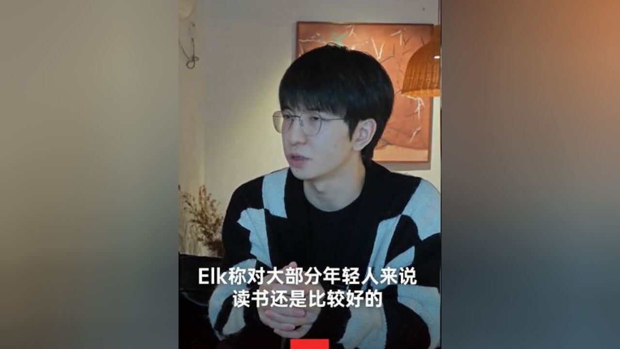 12月3日,BLG电子竞技俱乐部英雄联盟选手Elk接受采访被问到,如何看待有青少年为了成为职业选手选择不读书,这是不对的