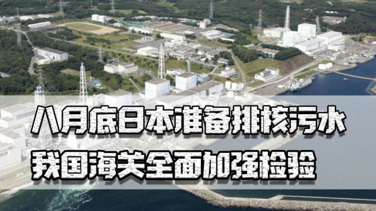 八月底日本准备排核污水,我国海关加强检验,日料店或都是假日货