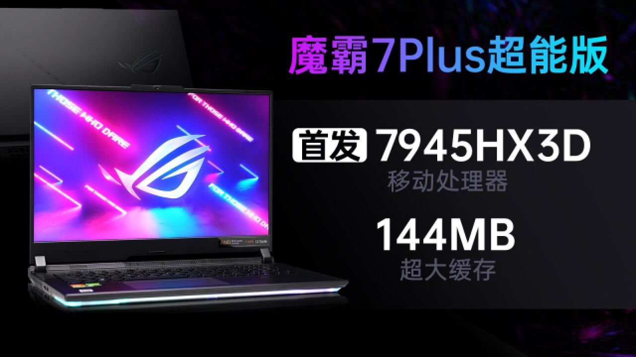 笔电游戏性能天花板!AMD 锐龙9 7945HX3D首发评测