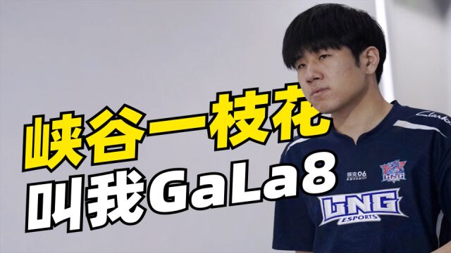 LPL夏季赛外网人气最高竟是GALA?为何与LNG如此适配?