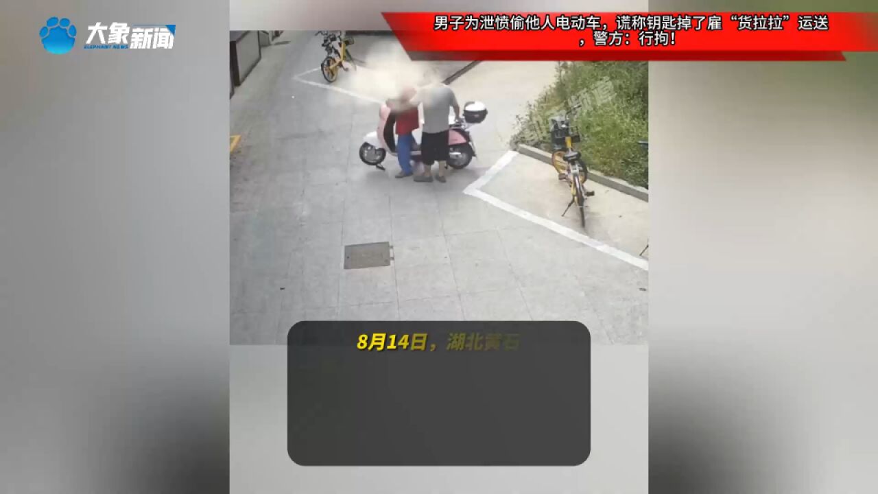 男子为泄愤偷他人电动车,谎称钥匙掉了雇“货拉拉”运送,警方:行拘!