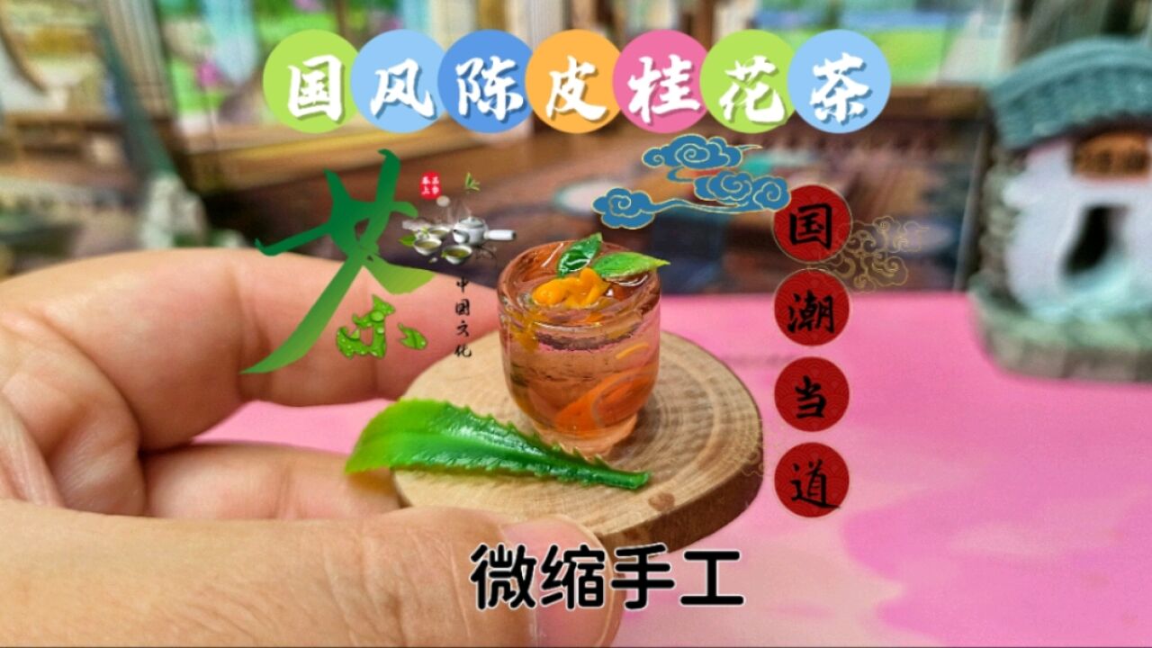 国风微缩食玩陈皮桂花茶里的陈皮是怎么来的?