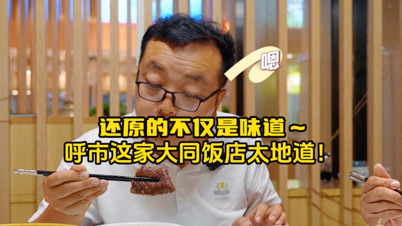 还原的不仅是味道,呼市这家大同饭店太地道!