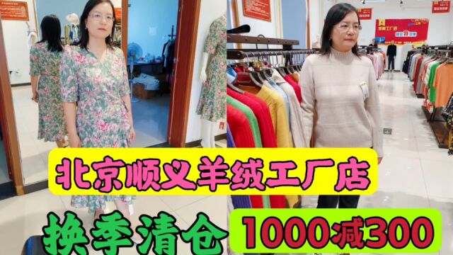 北京顺义羊绒工厂店换季清仓 1000减300 还有300件样衣一起清仓,桑蚕丝太舒服