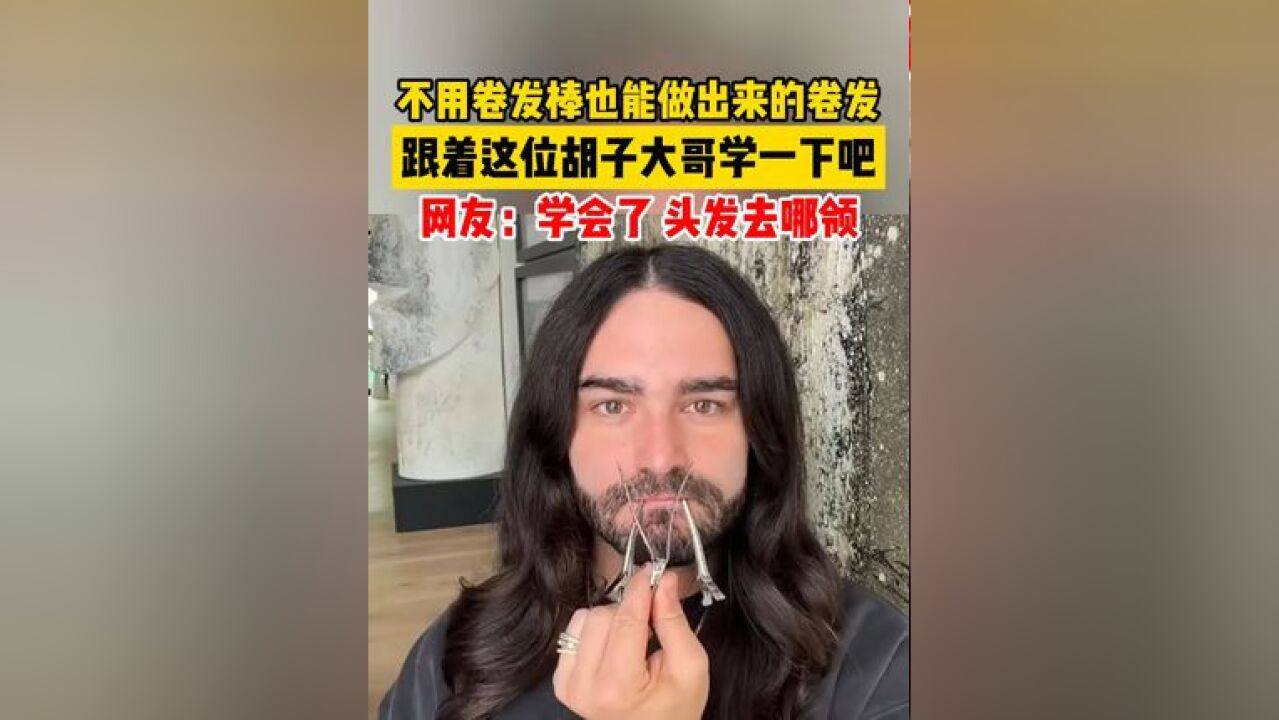 不用卷发棒也能做出来的卷发,跟着这位胡子大哥学一下吧~