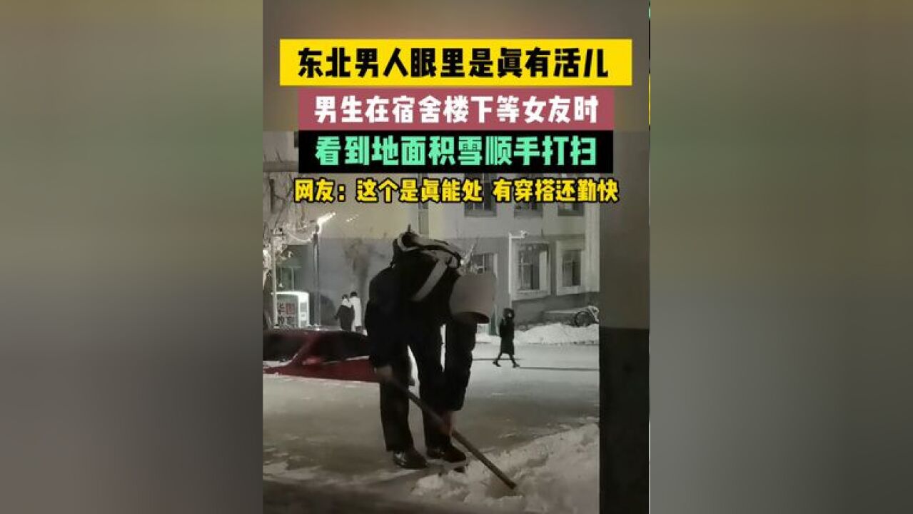 男生在宿舍楼下等女友时,看到地面积雪顺手打扫, 网友:这个是真能处,有穿搭还勤快!