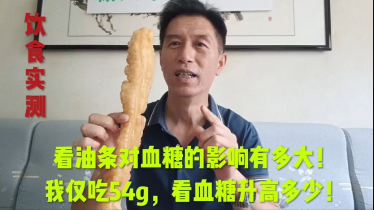 看油条对血糖的影响有多大!我仅吃54g,看血糖升高多少!