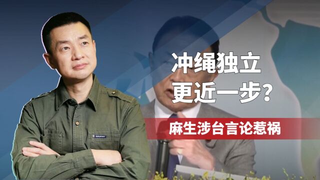 冲绳独立更近一步?麻生涉台言论惹祸,冲绳亮明立场:绝不允许