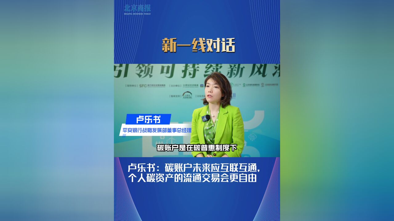 卢乐书:碳账户未来应互联互通,个人碳资产的流通交易会更自由