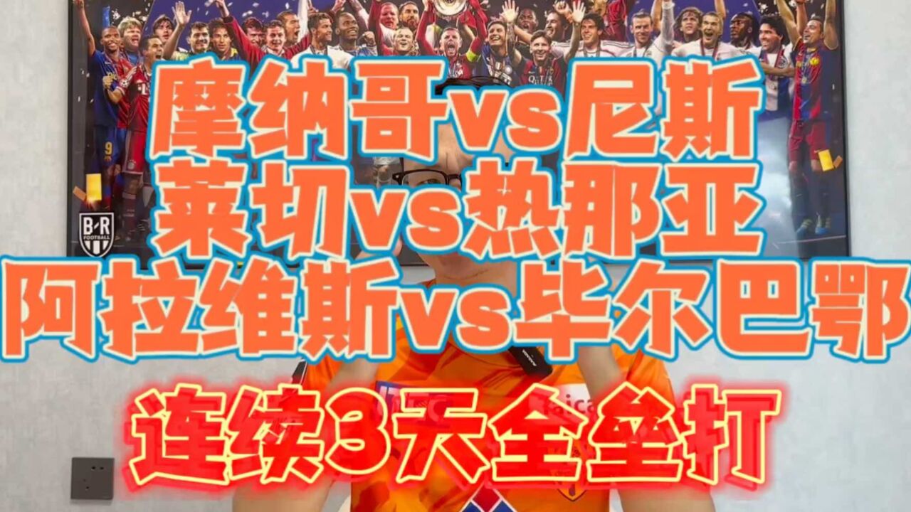 法甲摩纳哥vs尼斯分析 刚刚拿下大巴黎.小球会尼斯继续爆冷?