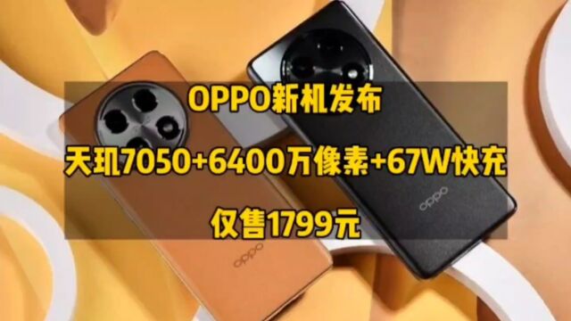 OPPO新机发布,天玑7050+6400万像素+67W快充,仅售1799元