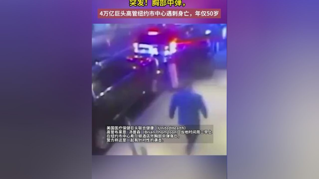 胸部中弹,4万亿巨头高管在纽约市中心遇刺身亡,年仅50岁,警方:是针对性袭击!其年薪高达7400万元