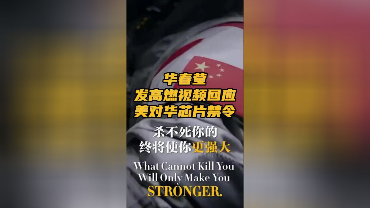 据环球网,近日,美国对中国芯片实行新一轮禁令.12月4日,中国外交部副部长华春莹在社交媒体发布一则视频.中国,加油!”