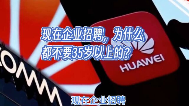 现在企业招聘,为什么都不要35岁以上的?