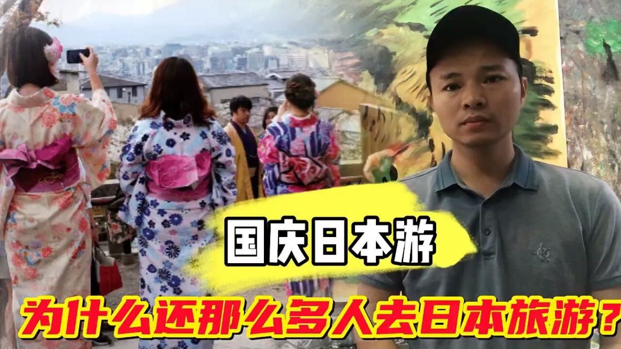 国庆假期出境游日本排第一?为什么还那么多人去日本旅游?