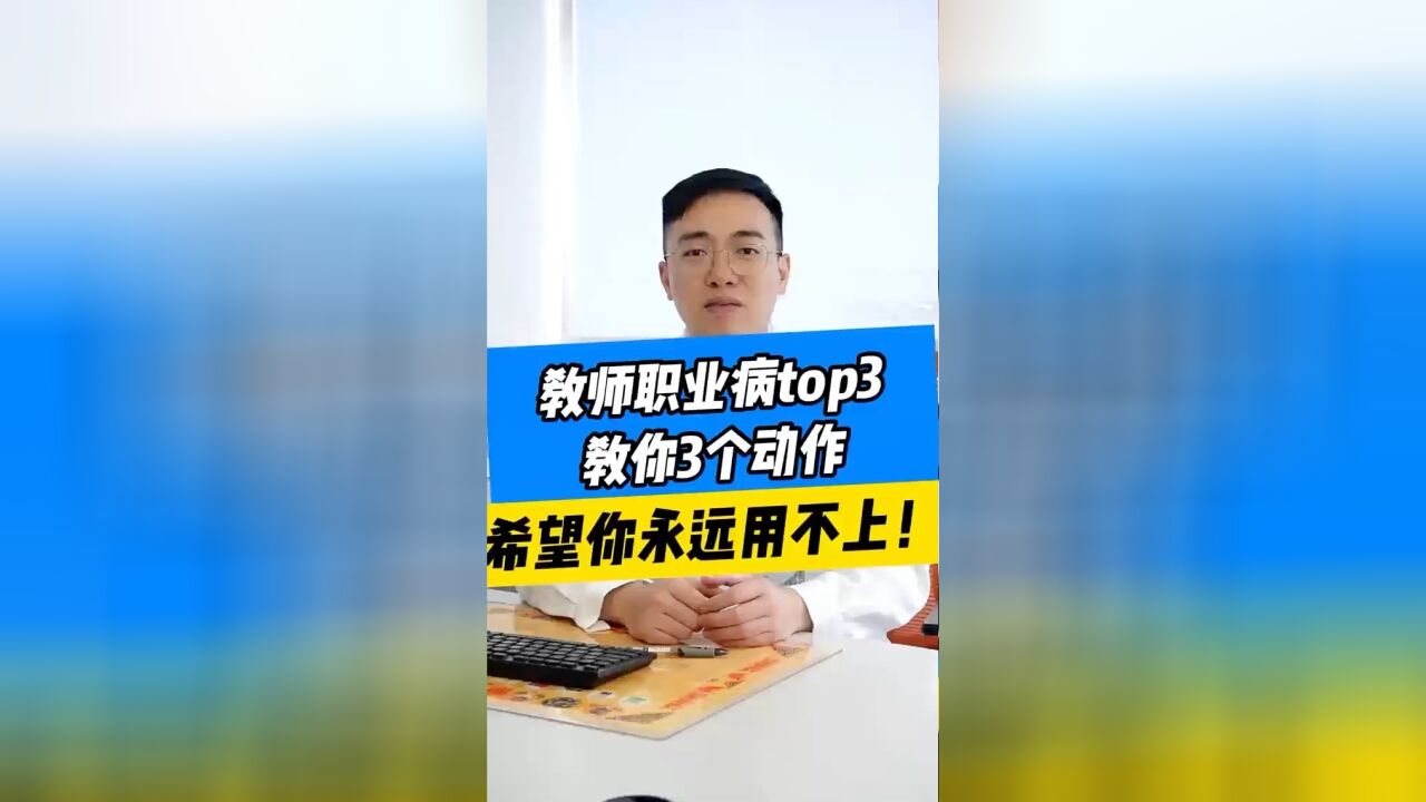 教师职业病top3,怎么办?