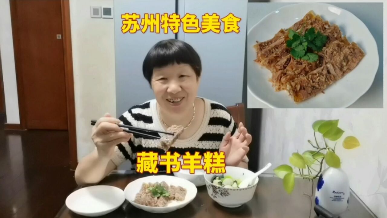 我家乡苏州特色美食藏书羊糕味道非常好