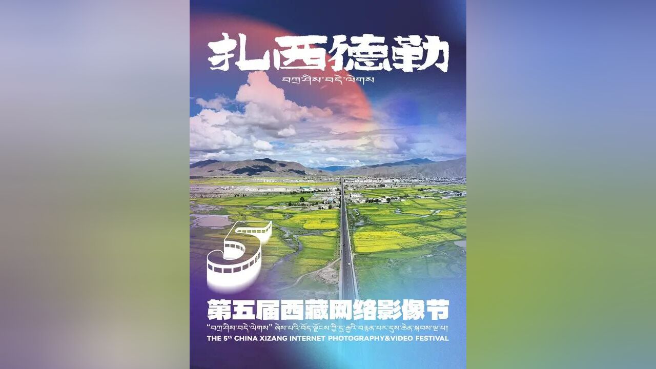 “扎西德勒”第五届西藏网络影像节正在火热进行中,同时,诚邀您的参与!