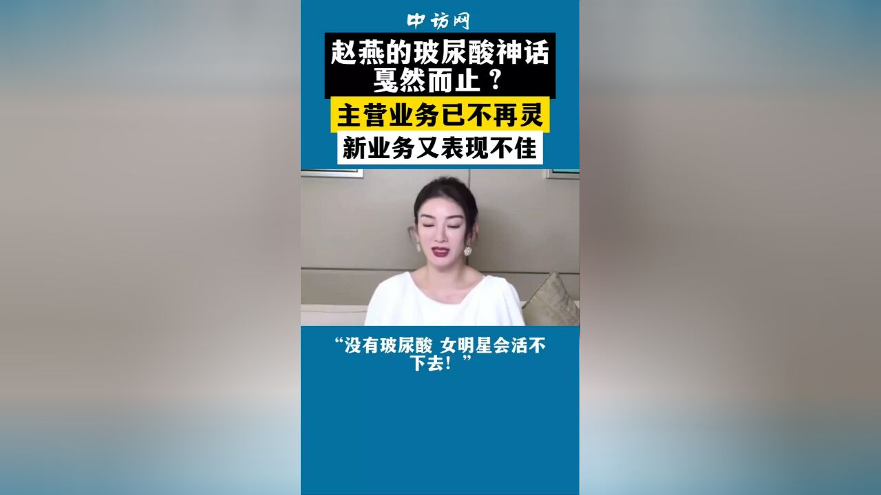 赵燕的神话戛然而止?主营业务已不再灵,新业务又表现不佳