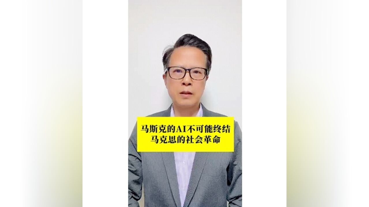 长江评论说热点|马斯克的AI不可能终结马克思的社会革命