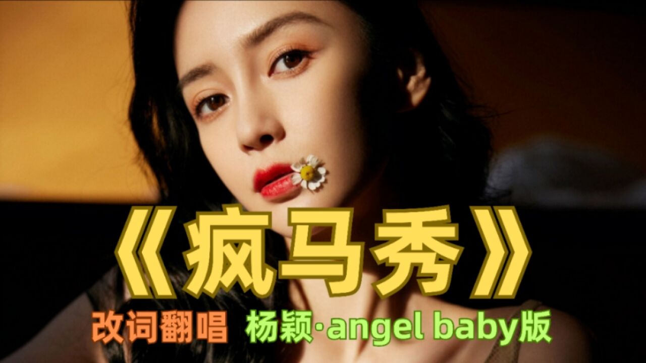 看啥疯马秀?一曲Angelababy版《其实都没有》,翻唱凉凉的女明星