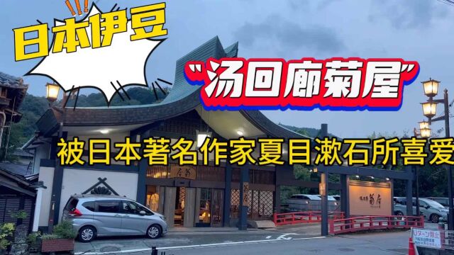 日本伊豆的“汤回廊菊屋”被日本著名作家夏目漱石所推荐