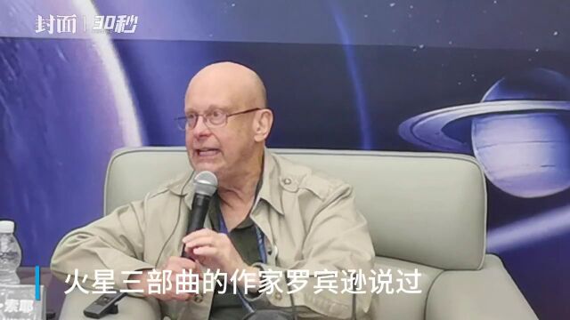 30秒丨科幻作家索耶:科幻小说也是历史的延伸