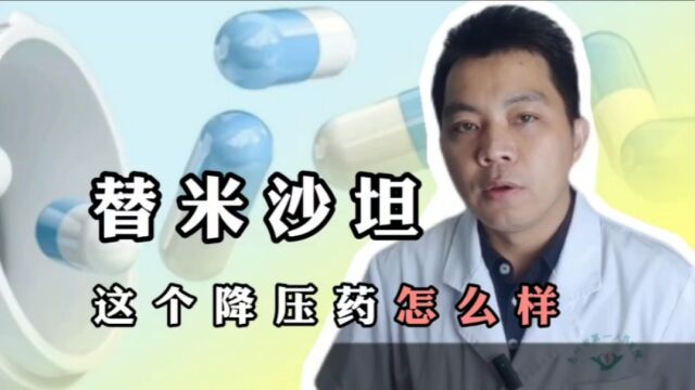 替米沙坦,这个降压药怎么样?有哪些用药优势,使用时注意什么