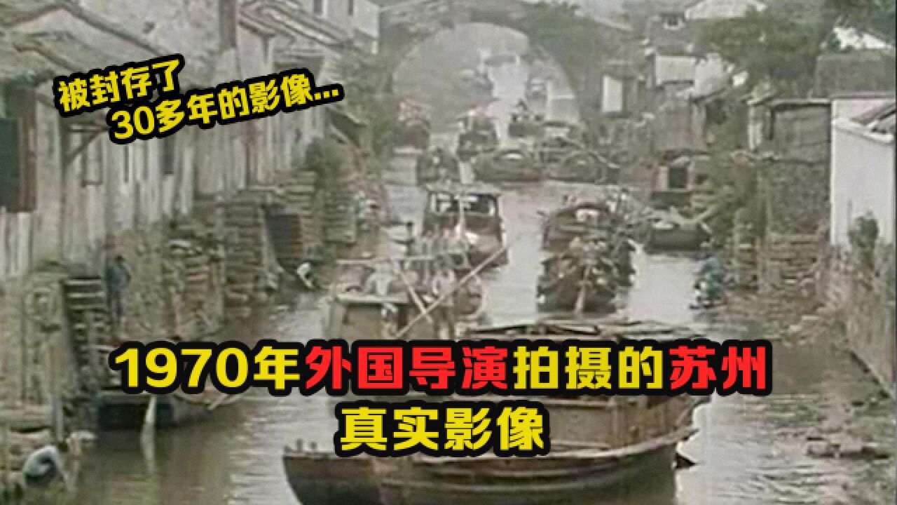 1970年外国导演拍摄的苏州影像:每个人看起都很幸福,难得一见