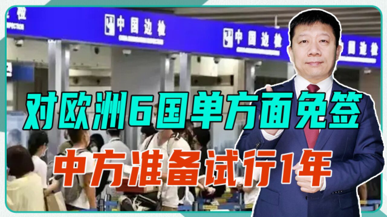 对欧洲6国单方面免签,中方准备试行1年,德国当即做出积极反馈