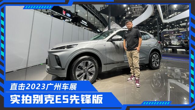 合资车企下场肉搏!2023广州车展实拍别克E5先锋版,值得入手吗