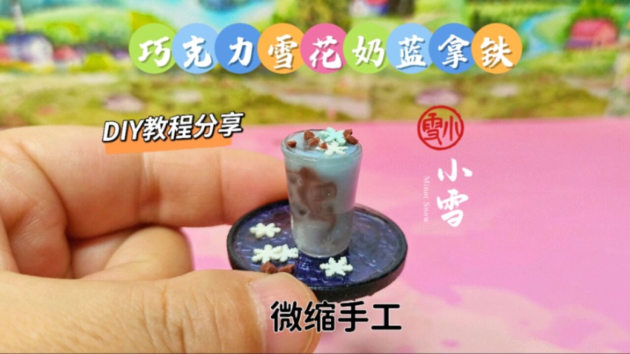 小雪节气来做一杯巧克力雪花奶蓝拿铁食玩吧