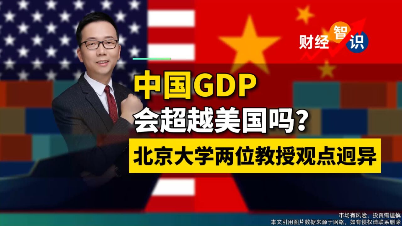 中国GDP能否超越美国?北京大学两位教授观点截然不同