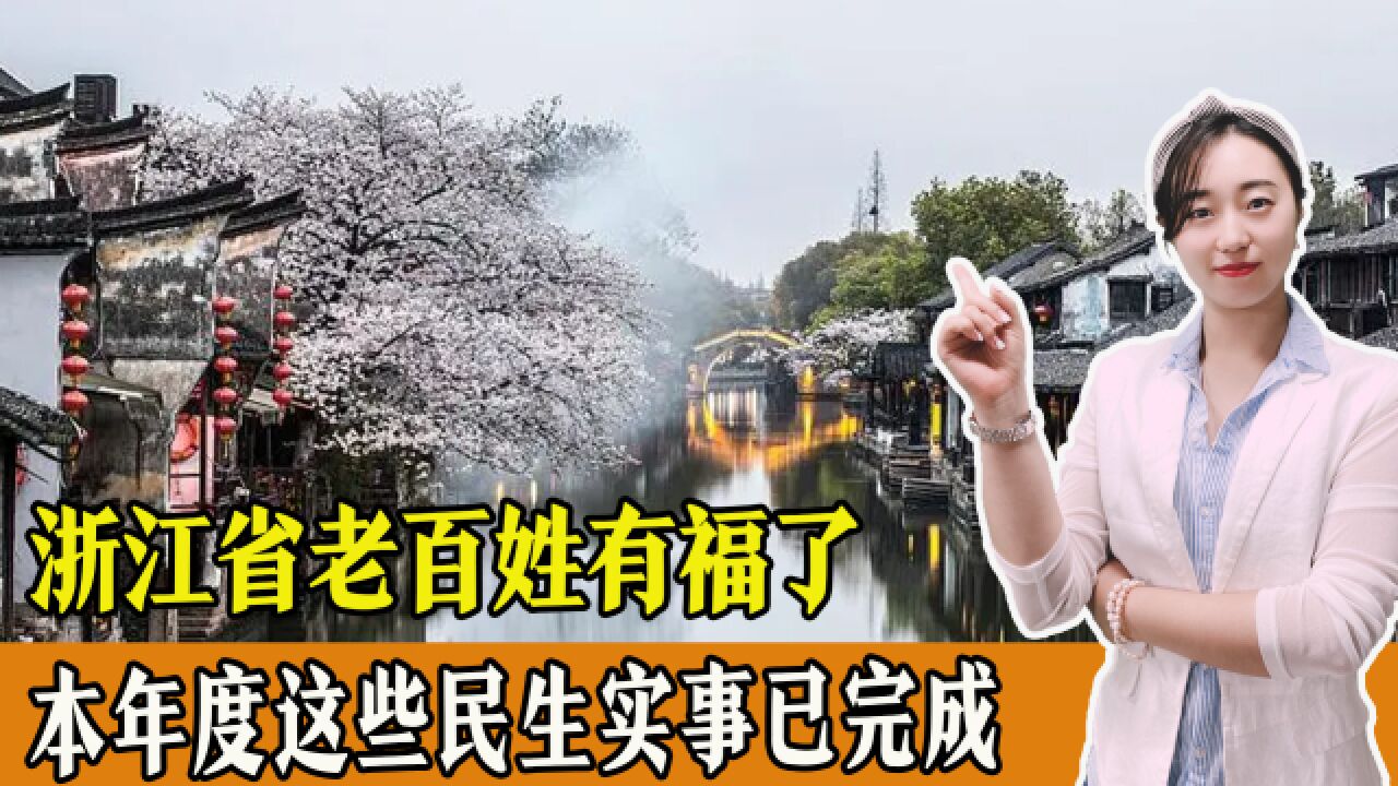 浙江省老百姓有福了!本年度这些民生实事已完成,你享受到了吗