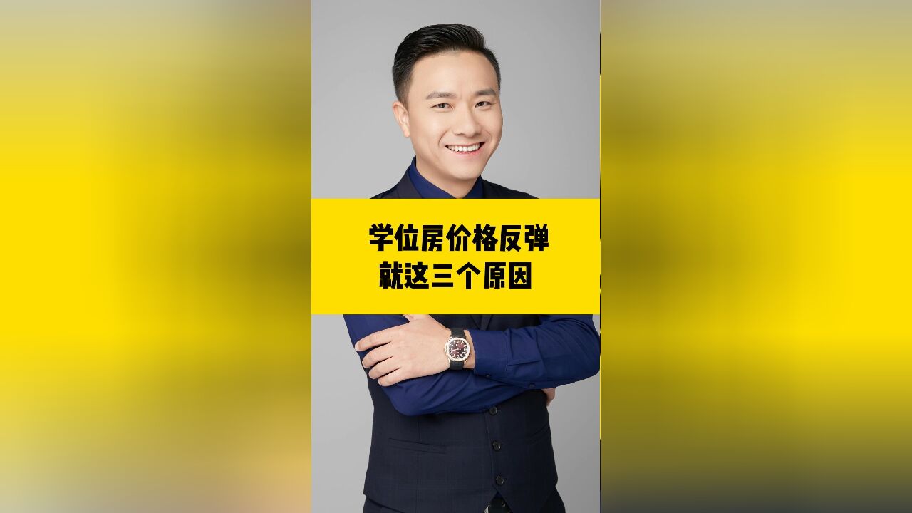 学位房价格反弹,就这三个原因