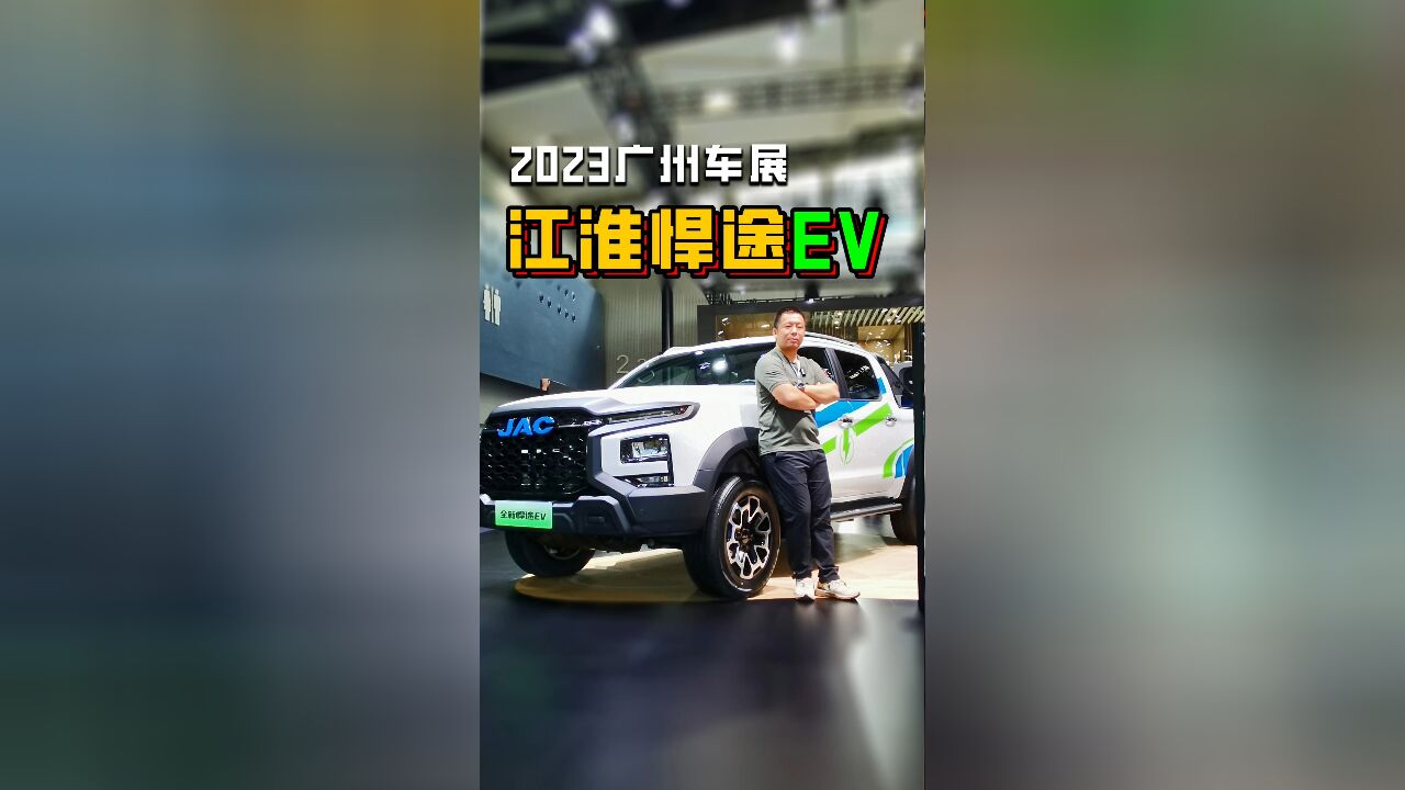 2023广州车展江淮悍途EV:纯电全时四驱皮卡 助推商用车新能源化