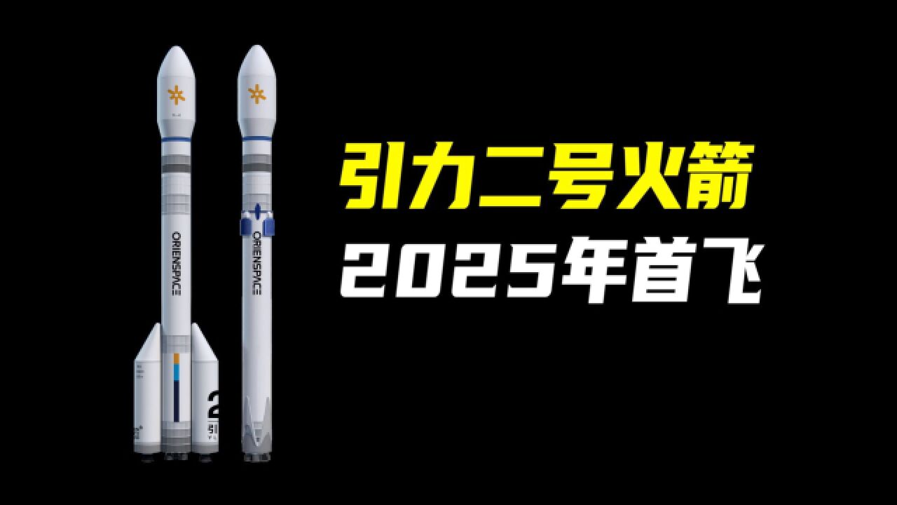 “引力二号“火箭融入全新技术,计划2025年首飞