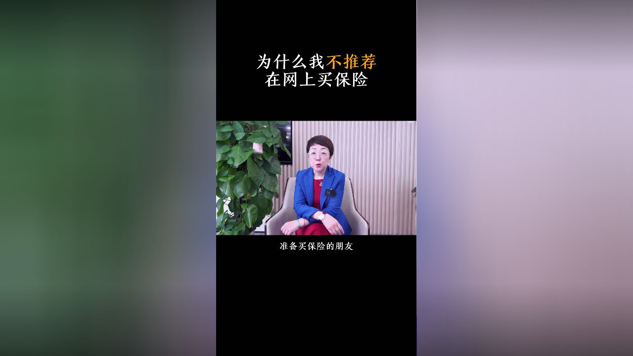 为什么我不推荐在网上买保险