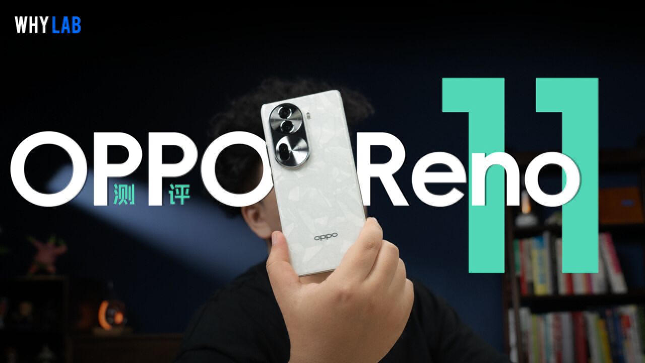 「WHYLAB」OPPO Reno11 标准版测评:2000 元档最佳人像摄影手机?