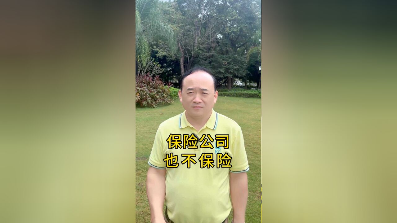 保险公司也不保险!