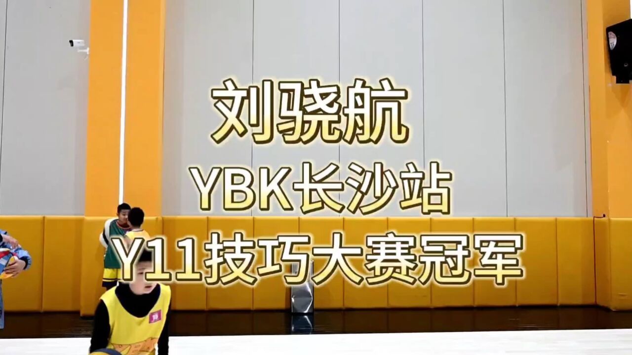 恭喜刘骁航勇夺YBK长沙站Y11技巧冠军!