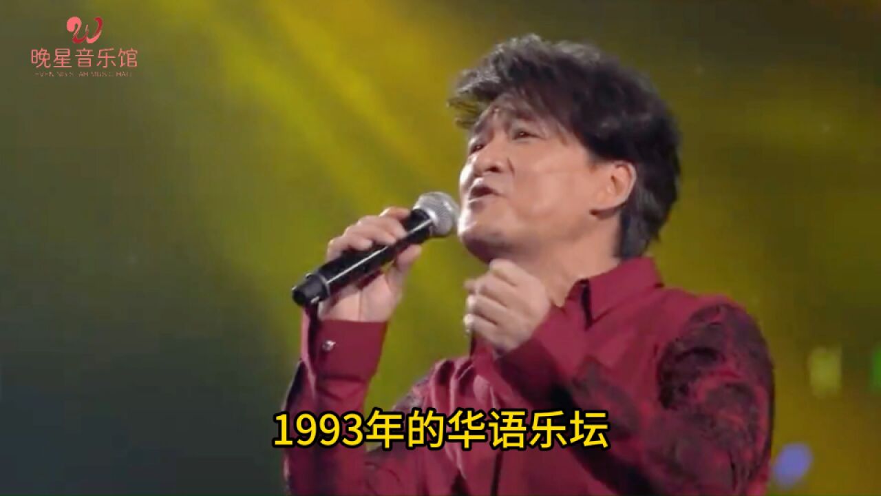 带你看1993年的华语乐坛