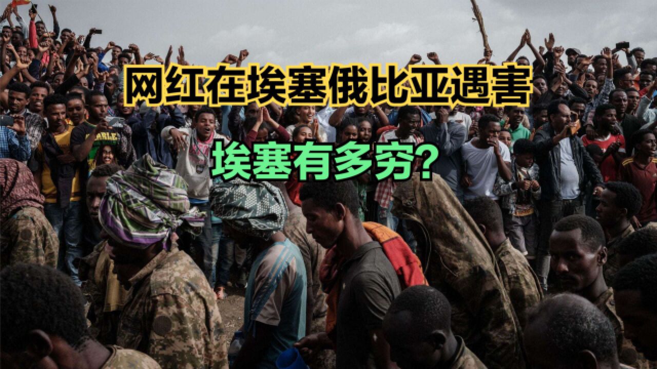 网红在埃塞俄比亚遇害,埃塞到底有多穷?中国与埃塞人均GDP对比