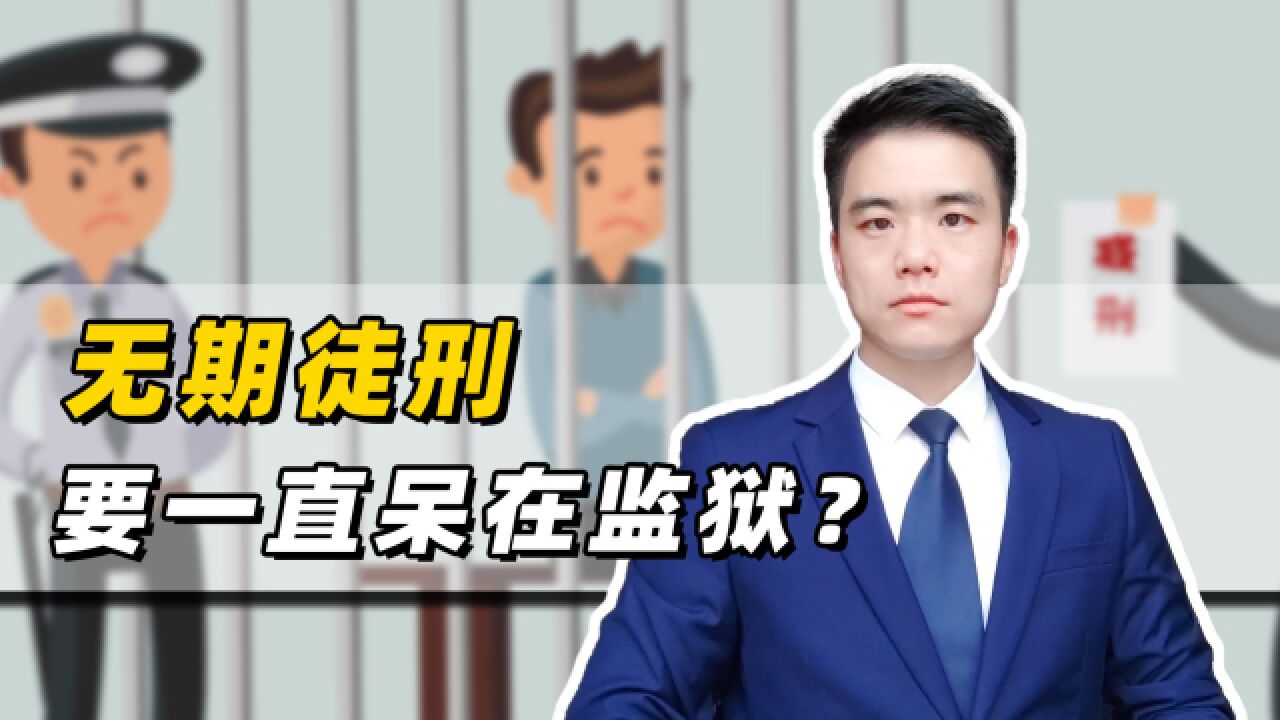 无期徒刑的意思是无限期地待在监狱里吗?