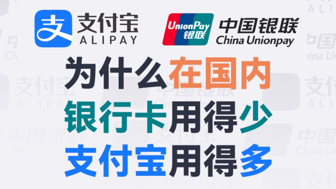 国内为啥支付宝比银行卡流行?为啥国外还是银行卡用的多?