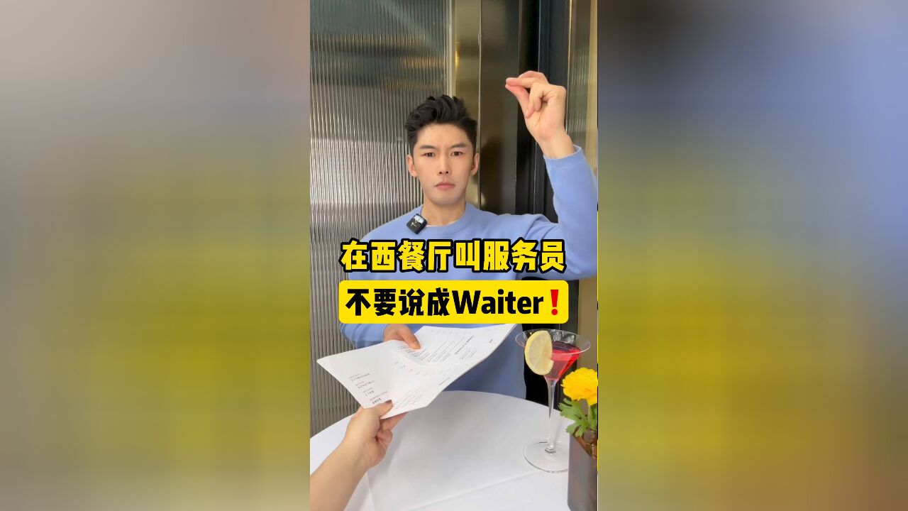 在西餐厅叫服务员,不要说Waiter!