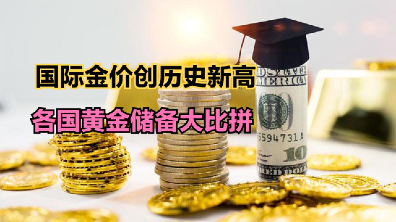 国际金价创历史新高!最新各国黄金储备排名,中国竟然进不了前五