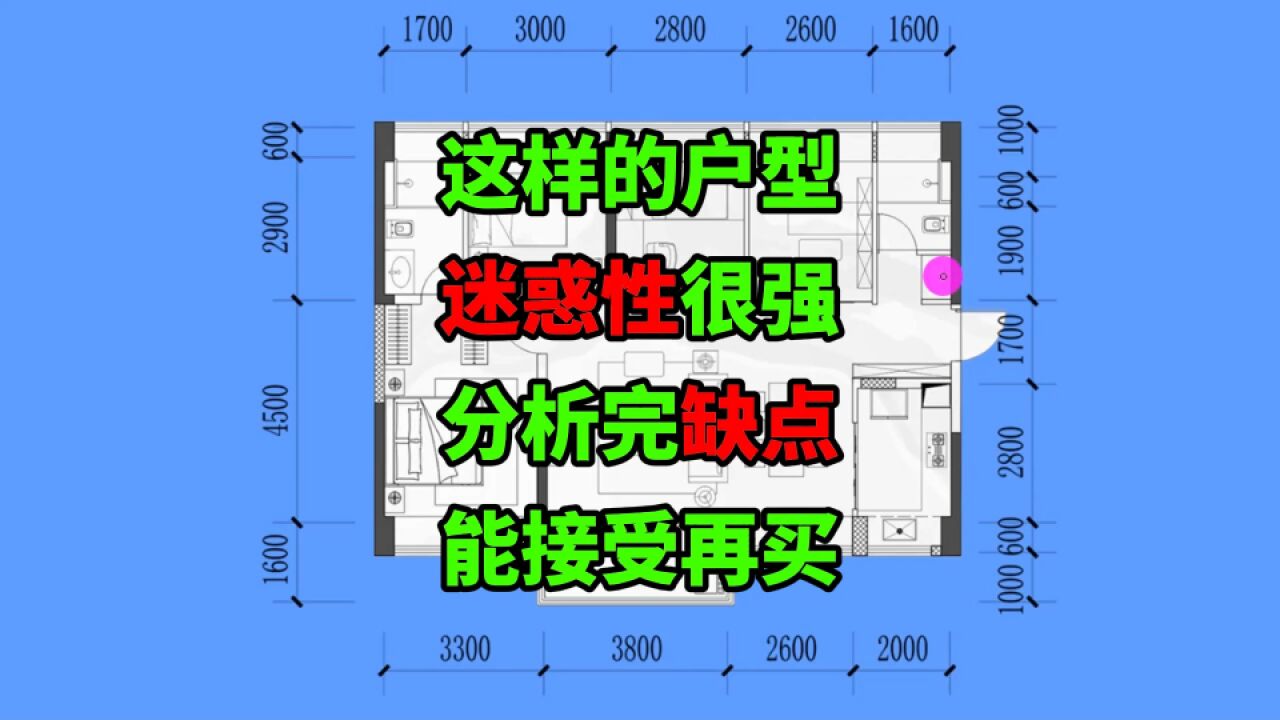 方方正正,四平八稳的户型!不一定好户型,能接受缺点才是好户型