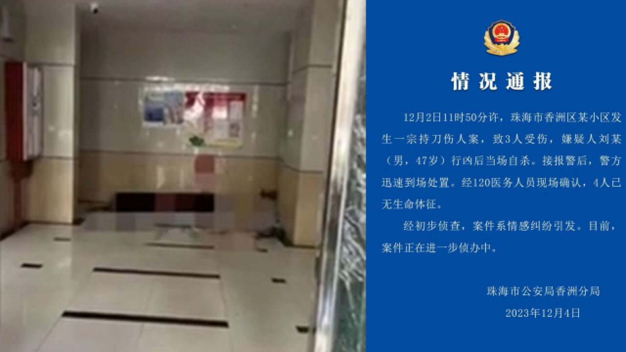 警方通报珠海一男子持刀致3死后当场自杀身亡:系情感纠纷引发